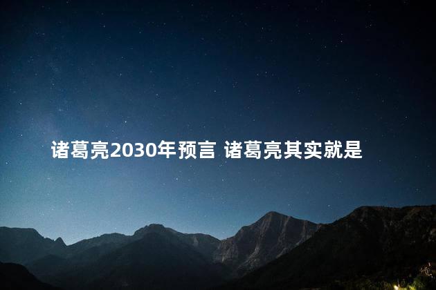 诸葛亮2030年预言 诸葛亮其实就是汉献帝